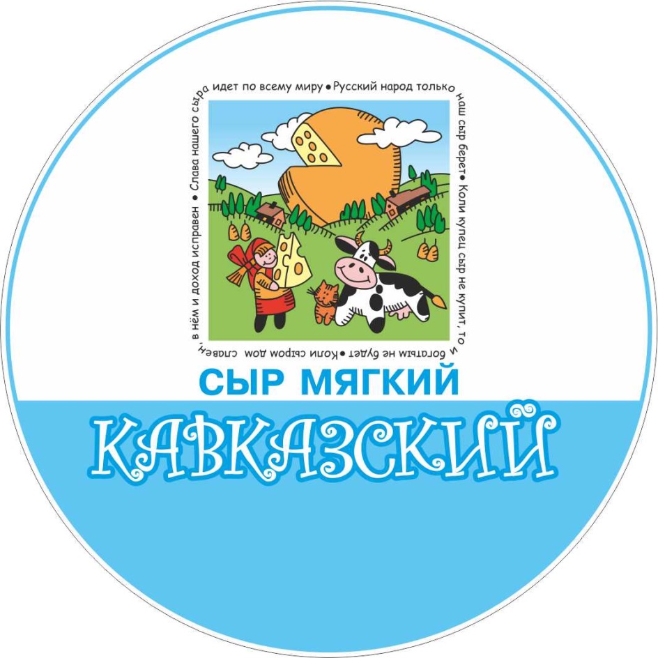 Торговая марка №667135 – КАВКАЗСКИЙ СЫР МЯГКИЙ СЛАВА НАШЕГО СЫРА ИДЕТ ПО  ВСЕМУ МИРУ РУССКИЙ НАРОД ТОЛЬКО НАШ СЫР БЕРЕТ КОЛИ КУПЕЦ СЫР НЕ КУПИТ ТО И  БОГАТЫМ НЕ БУДЕТ КОЛИ СЫРОМ