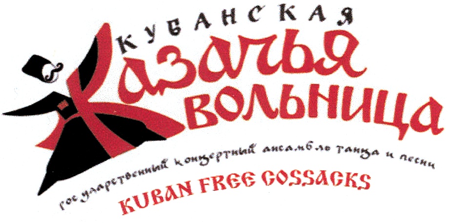 Вольница. Надпись Кубанская Казачья вольница. Казачья вольница логотип. Кубанская вольница вино. Re,fycrzказачья вольница надпись.