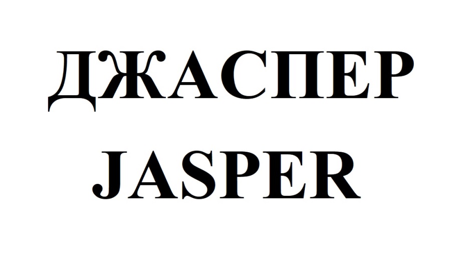 Jasper перевод. Джаспер имя. Джаспер значение имени. Имя Джаспер на белом фоне.