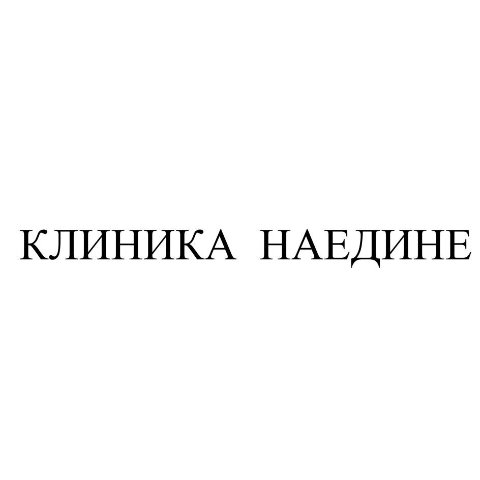 ООО КЛИНИКА «НАЕДИНЕ» — Кировская область — ОГРН 1144345012250, ИНН  4345386680 — адрес, контакты, гендиректор | РБК Компании