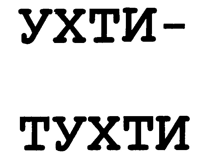 Ухти-Тухти. Ухти картинки. Тухчу. Ухти Тухти читать.