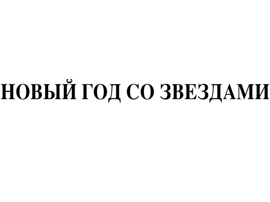 Новый Год Со Звездами