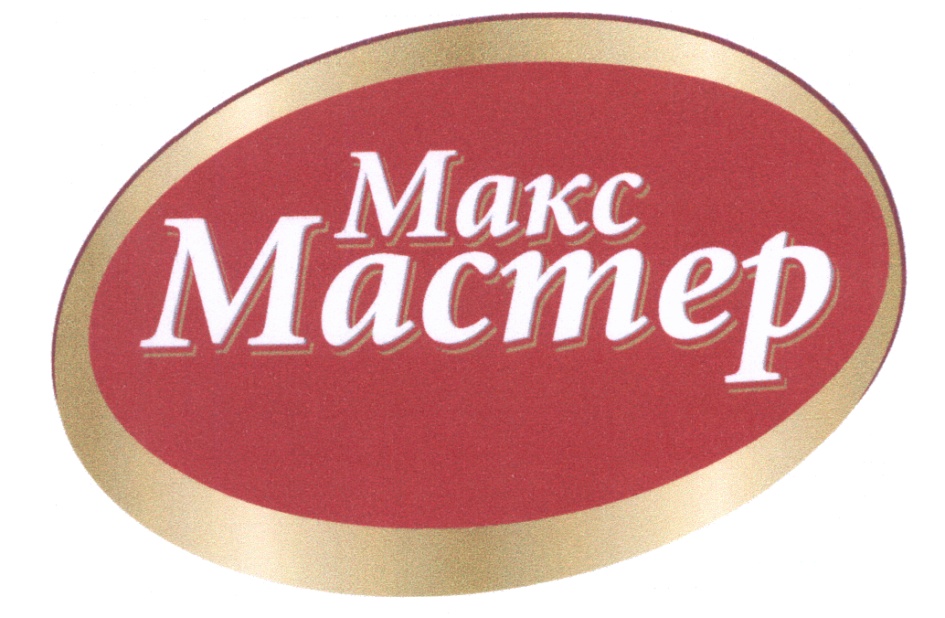 Интернет магазин max. МАКСМАСТЕР. MAXMASTER логотип. Товарный знак МАКСМАСТЕР. Макс мастер Смоленск.