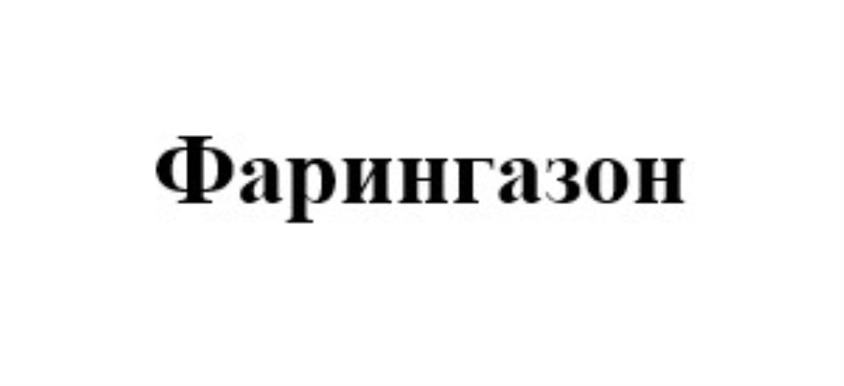 Фарингазон. Фарингазон от чего. Фарингазон для чего.