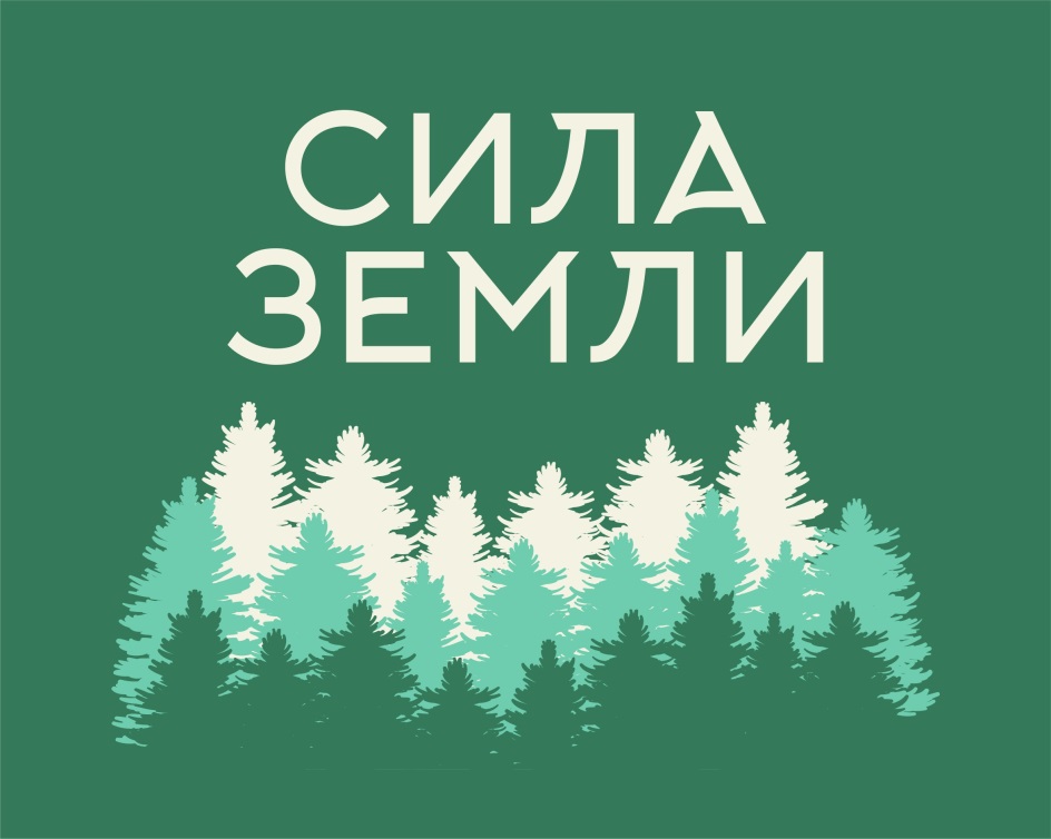 Сила земли. Сила земли вода Ульяновск. Ну и конечно сила земли. «Сила земли Петропавловской» (11,9 уч.-изд. Л., Барнаул. 2014).