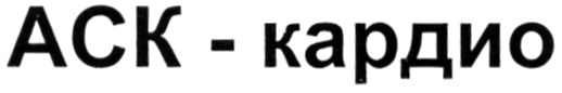 Аск кардио инструкция. АСК кардио. Акс кардио. АСК кардио Медисорб. АСК-кардио лекарство.