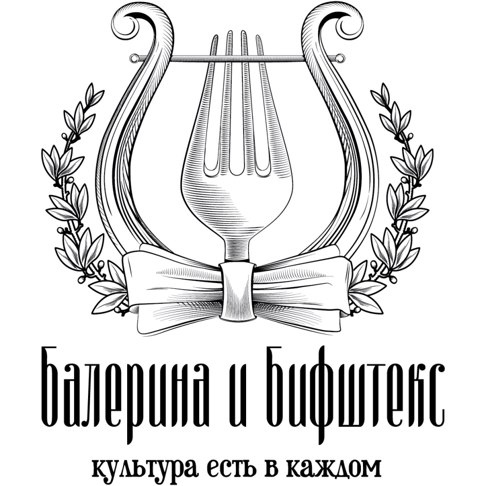 Торговая марка №652936 – БАЛЕРИНА И БИФШТЕКС КУЛЬТУРА ЕСТЬ В КАЖДОМ:  владелец торгового знака и другие данные | РБК Компании