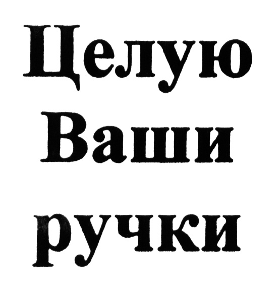 Целую ваша. Целую ваши ноги. Целую ваши ручки картинки. Открытки целую ваши ручки. Целую ваши ручки фраза.