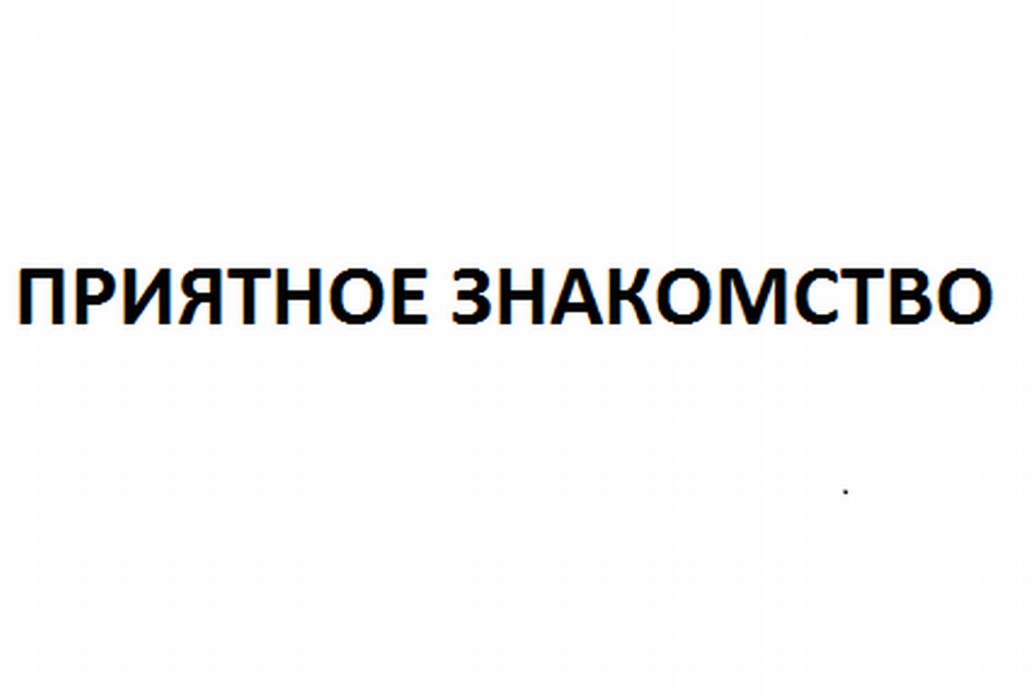 Приятно познакомиться. Приятно познакомиться картинки. Привет приятно познакомиться. Надпись приятно познакомиться. Приятно познакомиться обложка.