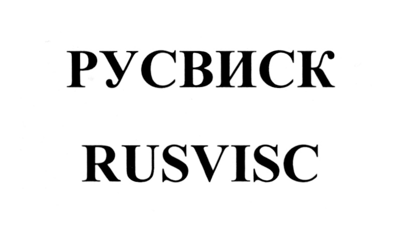 Русвиск Форте 3 Мл Купить В Москве