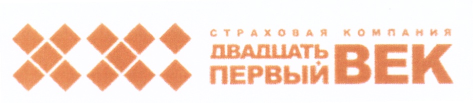 Ао xxi век. Страховая компания 21 век логотип. Двадцать первый век страховая. Логотип страховой компании двадцать первый век. 21 Век.