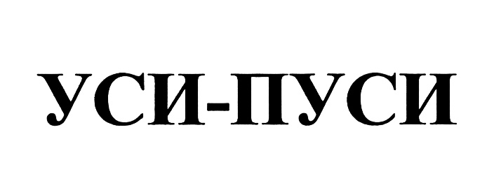 Уси ру. Надпись Пуси. Уси Пуси открытки. Стикеры Уси Пуси. Уси Пуси прикол.