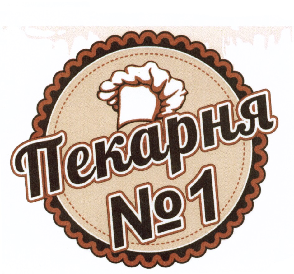 Пекарня 1. Логотип пекарни. Товарный знак пекарни. Пекарня надпись.