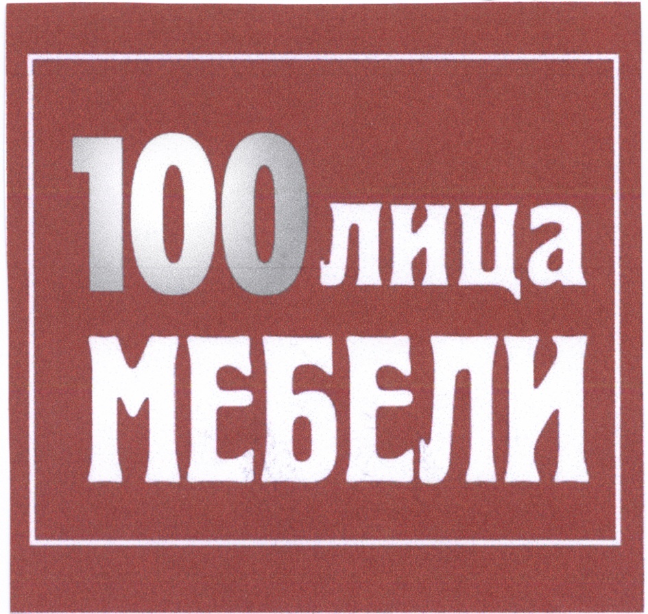 100 лиц. 100лица. 100 Лиц столица. 100 Лица мебели Тольятти.