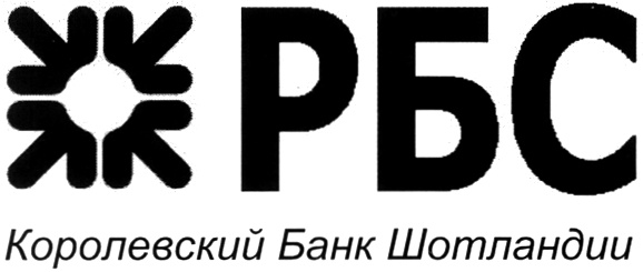 Rbs. RBS фирма. Бренд Королевский банк Шотландии. Логотип Royal Bank of Scotland. РБС картинки.