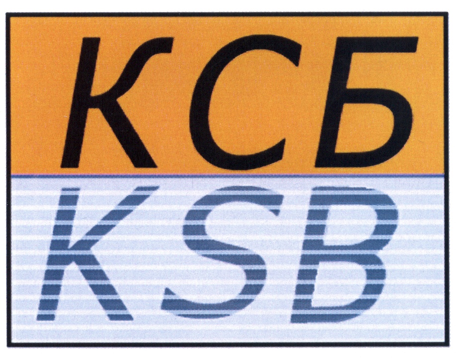 Далее ооо. НПП знак. Знак KSB. Товарный знак Спецкабель. Бренды KSB.