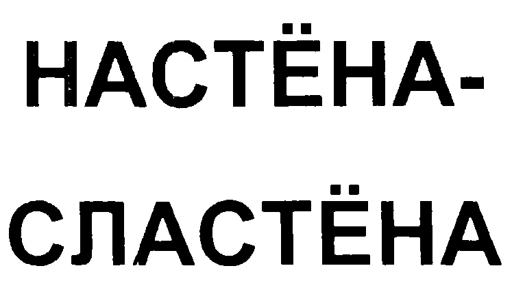 Настена. Конфеты Настена Сластена. Настена Сластена рисунок. Настена Сластена надпись. Настёна сластёна сигны.