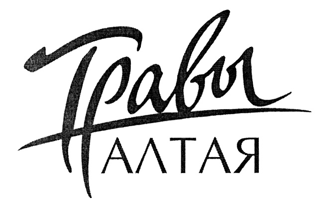 Слоган алтая. Алтай надпись. Горный Алтай логотип. Алтайские травы логотип. Надпись Алтай на прозрачном фоне.