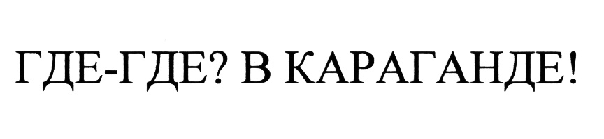 Где где в караганде откуда