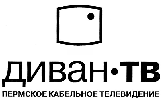 Тарифы диван тв интернет тарифы диван тв