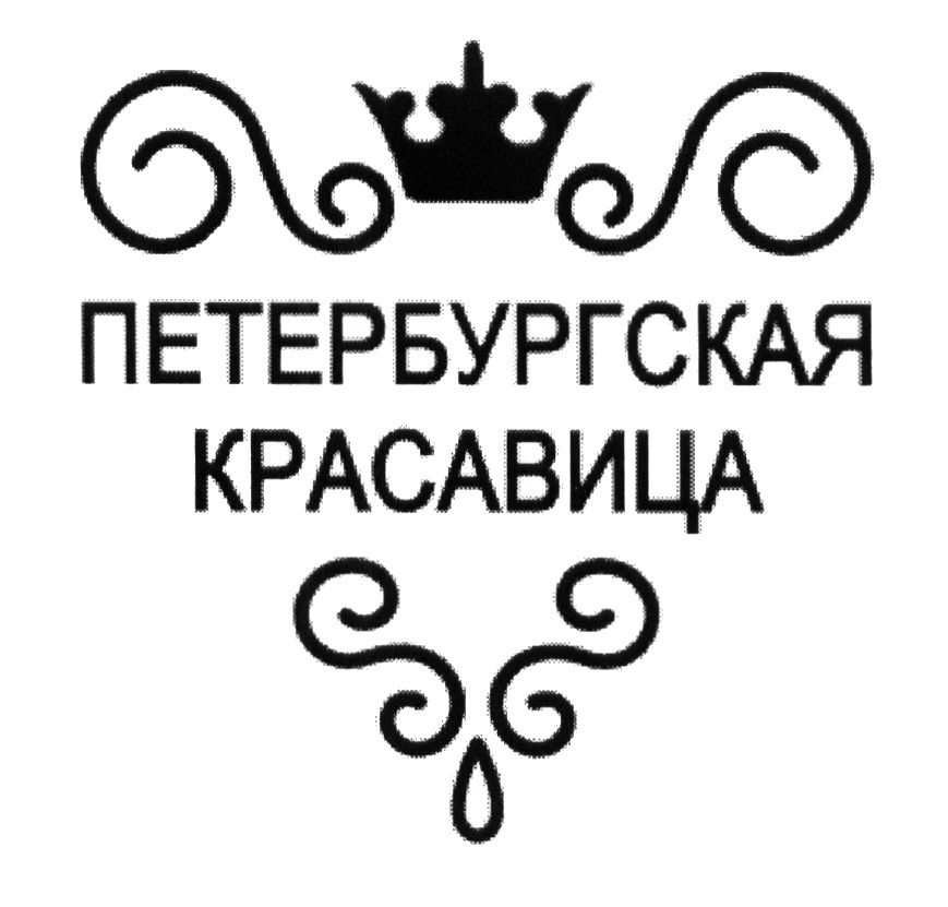 Регистрация петербурге. Петербургские красавицы. Надпись питерские штучки. Перчатка красавицы (Петербургские легенды).