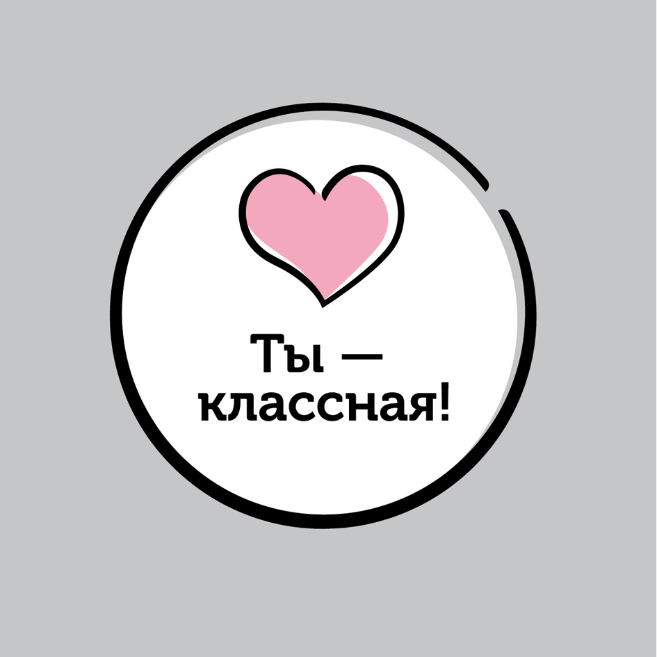 С тобой классно картинки