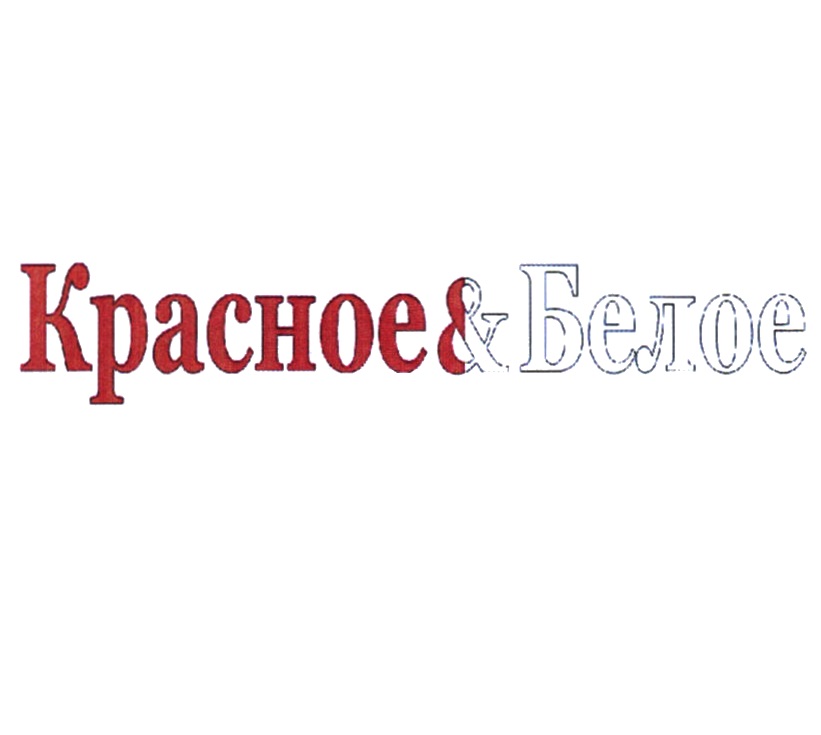 Ооо альфа м красное и белое. Символ красное и белое магазин. ООО Альфа магазины красное белое. ООО 