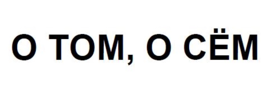 Том се. О том о сём. Поговорим о том о сём. Картинки о том о сем. Логотип о том о сем.