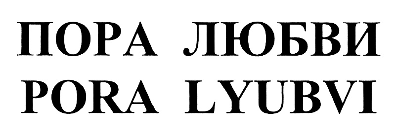 Пора любви. Торговый дом Кавказ логотип. Пора влюбиться.