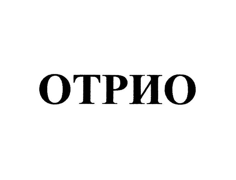 Отрио инструкция. Отрио. Отрио фото. Отрио 10. Отрио МНН.