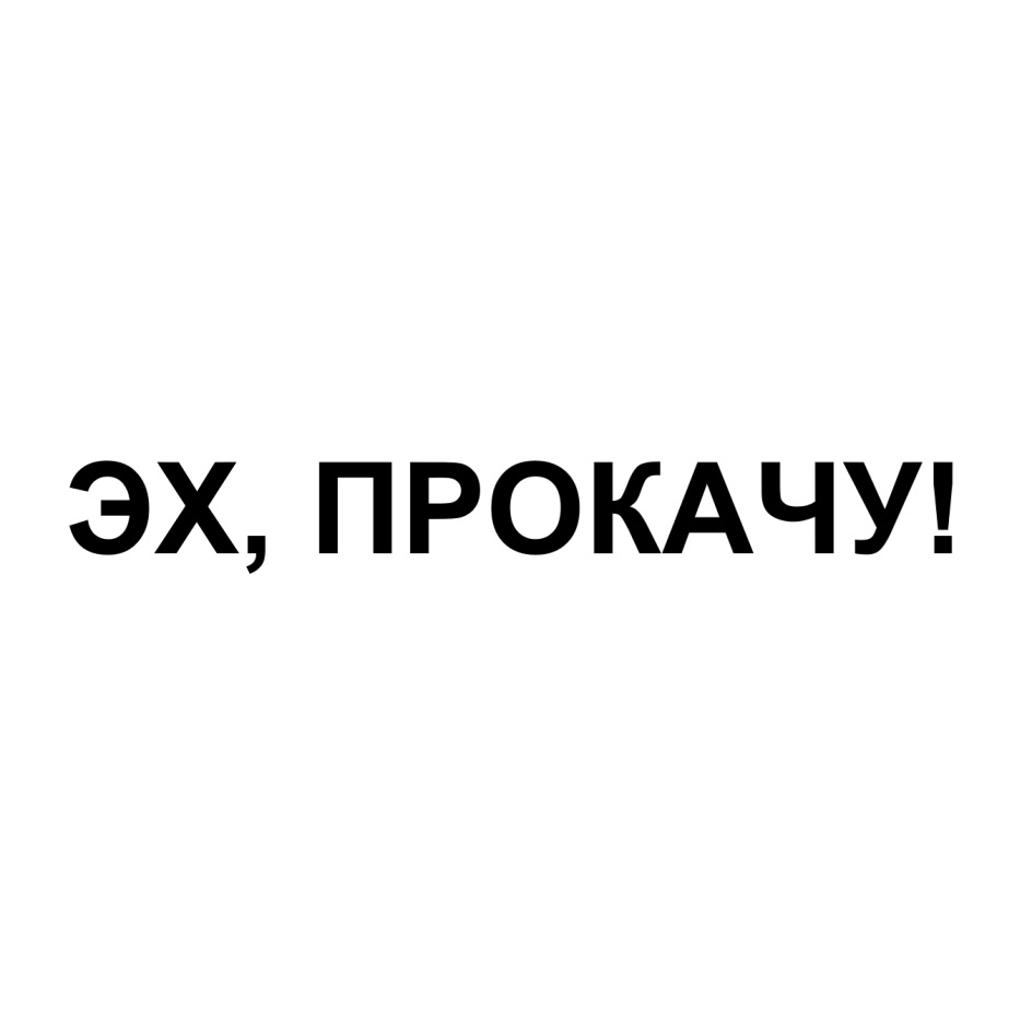 В фирме эх прокачу 5 минут. Эх. Эх ю. Эх прокачу. В фирме эх прокачу.