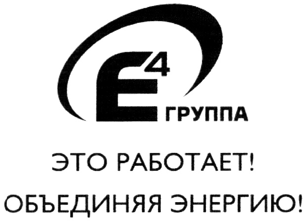 Компания объединенная энергия. Группа е4. Объединенная энергия. Объединение 100/1.