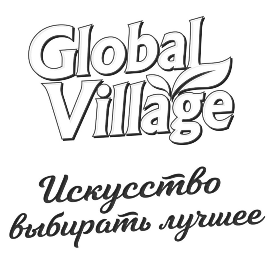 Global village марка. Global Village торговая марка. Глобал Вилладж лого. Наклейки Глобал Вилладж. Global Village слоган.