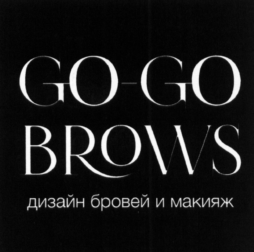 Go go browns. Go go browns. Go browns. Go-go brows. Лого brows.