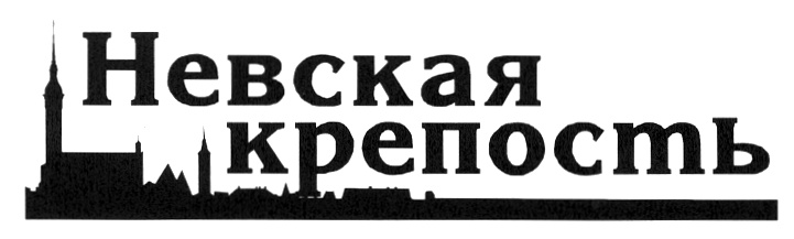 Ооо крепость. Невская крепость. Невская крепость домофоны. ООО «Невская базилика».