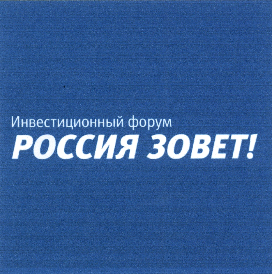 Форум зову. Россия зовет лого. Форум Россия зовет лого. Город зовет логотип. Зови лого.