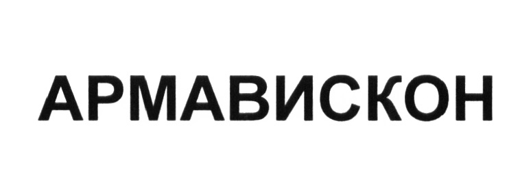 Армавиксон платинум цена. Армавискон. Армавискон 2.3. Армавискон форте 3%. Армавискон уколы для суставов.