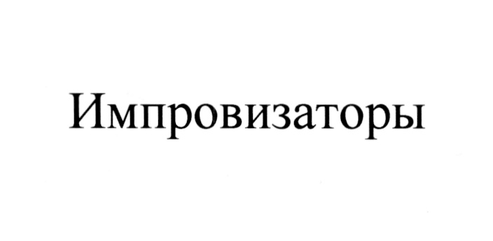 Импровизаторы на стс 2024. Надпись импровизаторы. Импровизаторы логотип. Импровизаторы логотип на СТС. Импровизаторы заставка.