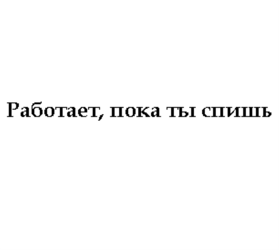 Включайся пока. Работает пока спит. Пока ты не спишь Мишель. Работай пока они спят. Зарабатывать пока ты спишь.