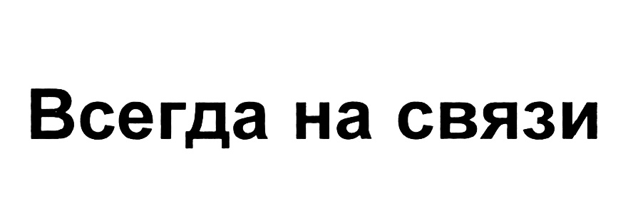 Всегда на связи картинка