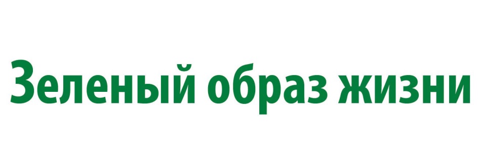 Зеленый образ жизни. Товарного знака – «зеленый Эталон»,. Значок имидж зеленый.