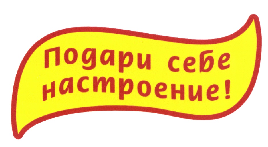 Торговая марка хорошо. Символ хорошего настроения. Подари себе хорошее настроения. Подари настроение.