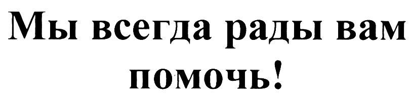 Всегда рада помочь картинки