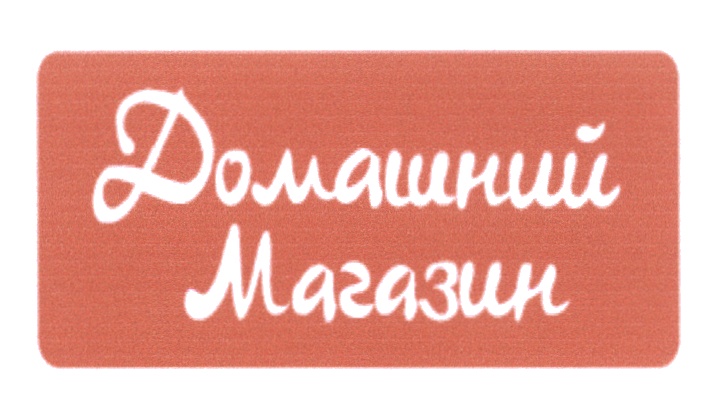 Карта магазин домашний