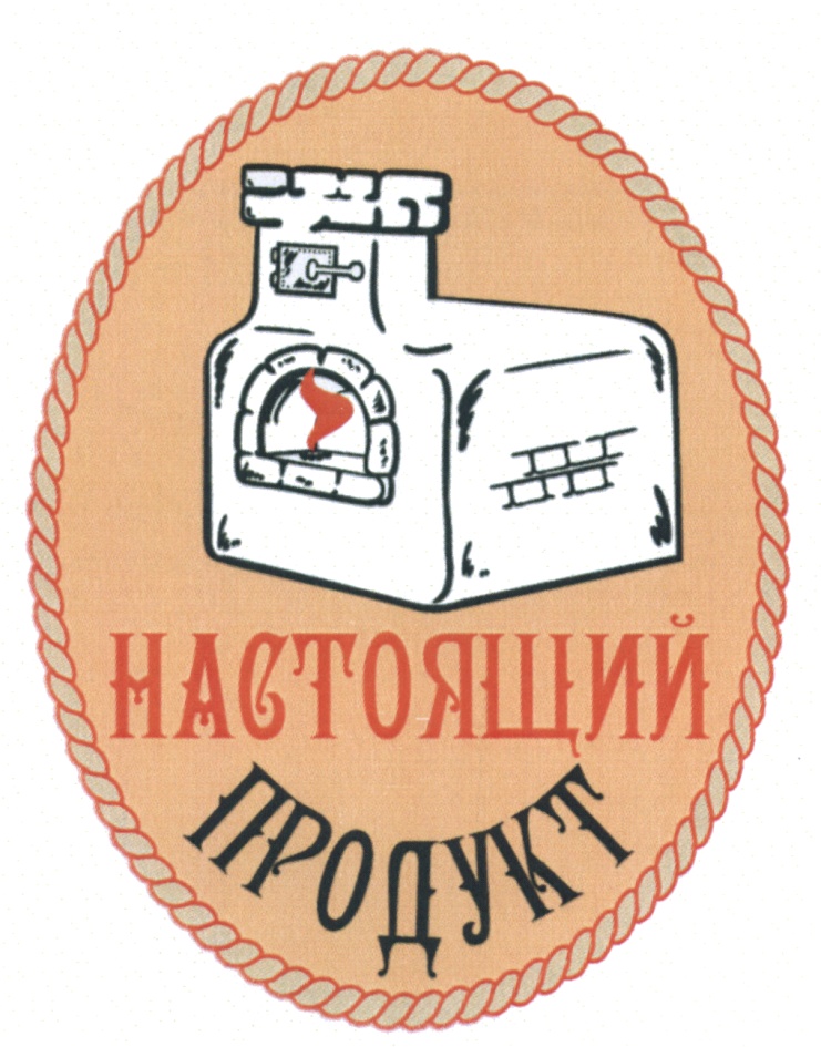 Настоящий продукт