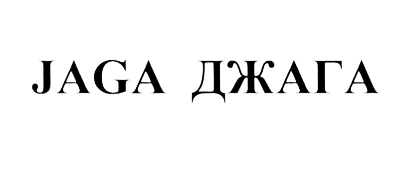 Что такое джага джага на молодежном сленге