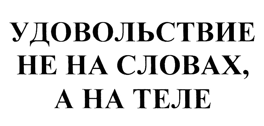 Символы наслаждения. Удовольствие слово. Символ удовольствия. Символ наслаждения. Символ удовольствия наслаждения.