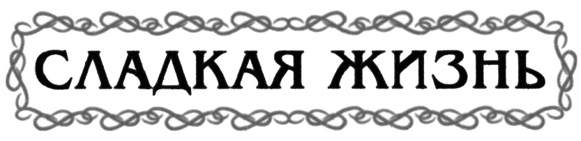 Фирма жизнь. Жизнь товарный знак. Эмблема сладкая жизнь. Символ сладкая жизнь. Логотип сладкая жизнь дистр.