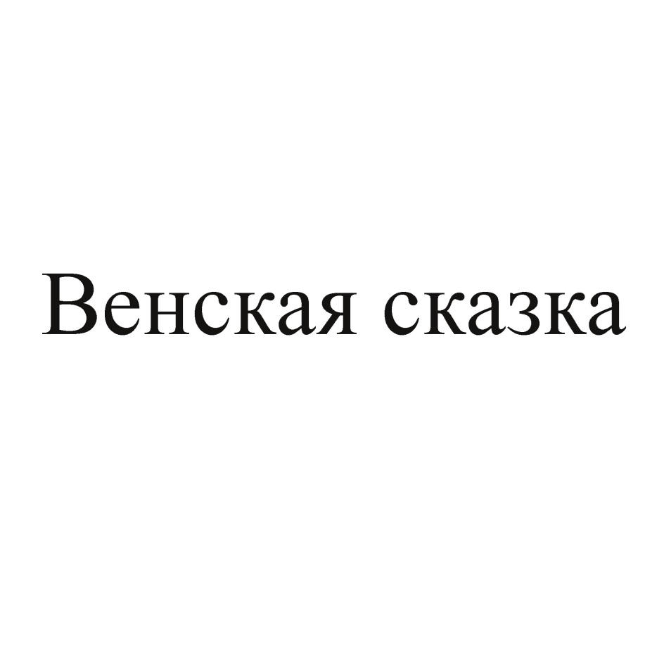 Венская сказка телефон. Венская сказка. Венская сказка сигаретки.