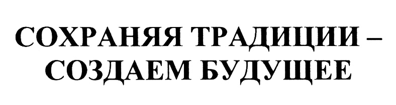 Семейные традиции надпись картинка